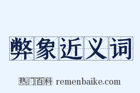 弊象近义词是什么意思的图片